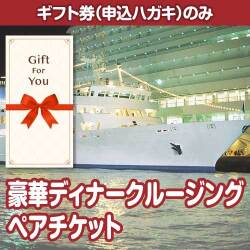 ギフト券】豪華ディナークルージングペアチケット-景品パーク 業界最高い品質 クルージングペアギフト レストラン/食事券