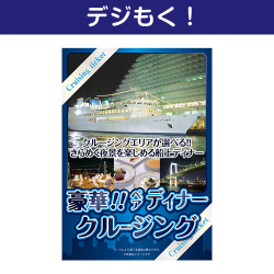 【デジもく！】豪華ディナークルージングペアチケット（パネル・目録無し）