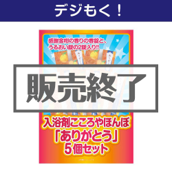 ＜販売終了＞【デジもく！】入浴剤こころやほんぽ「ありがとう」5個セット（パネル・目録無し）