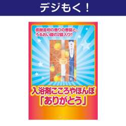 【デジもく！】入浴剤こころやほんぽ「ありがとう」（パネル・目録無し）