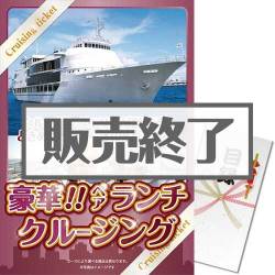 ＜販売終了＞【パネもく！】豪華ランチクルージングペアチケット（A3パネル付）[送料無料・当日出荷可]