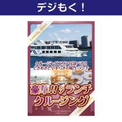 【デジもく！】豪華ランチクルージングペアチケット（パネル・目録無し）