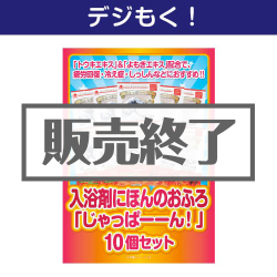 ＜販売終了＞【デジもく！】入浴剤にほんのおふろ「じゃっぱーーん！」10個セット（パネル・目録無し）