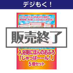 ＜販売終了＞【デジもく！】入浴剤にほんのおふろ「じゃっぱーーん！」5個セット（パネル・目録無し）