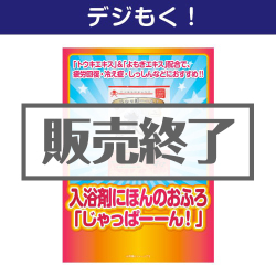 ＜販売終了＞【デジもく！】入浴剤にほんのおふろ「じゃっぱーーん！」（パネル・目録無し）