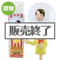 一発飛ばし屋　ピン芸人！ （ゴルフボール・ティーセット）