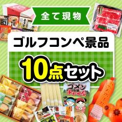 【楽々まとめ買い景品セット】その場で渡せる！ゴルフコンペ景品10点セット【現物】
