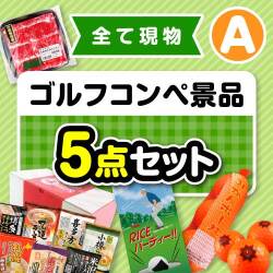 【楽々まとめ買い景品セット】その場で渡せる！ゴルフコンペ景品5点セット（A）【現物】