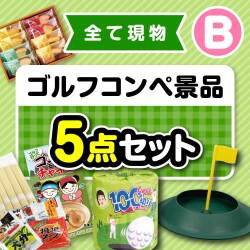 【楽々まとめ買い景品セット】その場で渡せる！ゴルフコンペ景品5点セット（B）【現物】