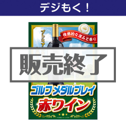 ＜販売終了＞【デジもく！】ゴルフメダルプレイ 赤ワイン （パネル・目録無し）