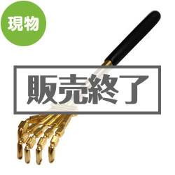 ＜販売終了＞伸びるゴールデンロボハンド【現物】