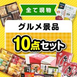 【楽々まとめ買い景品セット】その場で渡せる！グルメ景品10点セット【現物】