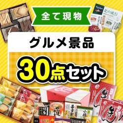 【楽々まとめ買い景品セット】その場で渡せる！グルメ景品30点セット【現物】