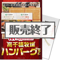 ＜販売終了＞【パネもく！】高千穂牧場ハンバーグセット
