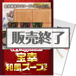＜販売終了＞【パネもく！】宝幸和風スープセット