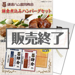 ＜販売終了＞【パネもく！】鎌倉ハム富岡商会  鎌倉煮込みハンバーグセット