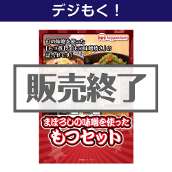 ＜販売終了＞【デジもく！】ニッポンハム まぼろしの味噌を使ったもつセット（パネル・目録無し）