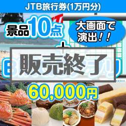 ＜販売終了＞【景品&BINGOアプリまとめ買い景品セット：当選者10名様向け】JTB旅行券1万円分 10点セット [送料無料・全品目録パネル付・当日出荷可]★