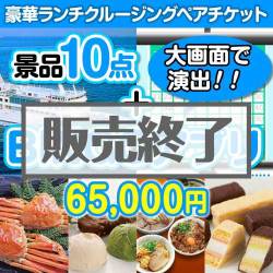 ＜販売終了＞【景品&BINGOアプリまとめ買い景品セット：当選者10名様向け】豪華ランチクルーズ 10点セット [送料無料・全品目録パネル付・当日出荷可]★
