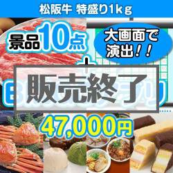 ＜販売終了＞【景品&BINGOアプリまとめ買い景品セット：当選者10名様向け】松阪牛特盛り1kg 10点セット [送料無料・全品目録パネル付・当日出荷可]★