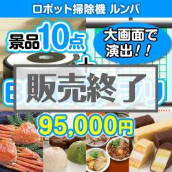 ＜販売終了＞【景品&BINGOアプリまとめ買い景品セット：当選者10名様向け】ロボット掃除機ルンバ10点セット [送料無料・全品目録パネル付・当日出荷可]★