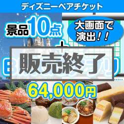 ＜販売終了＞【景品&BINGOアプリまとめ買い景品セット：当選者10名様向け】ディズニーチケット 10点セット [送料無料・全品目録パネル付・当日出荷可]★
