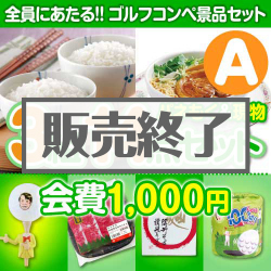 ＜販売終了＞【ゴルフコンペ賞品14点セット】3組12名様：会費1,000円（全員に当たる！）Aコース