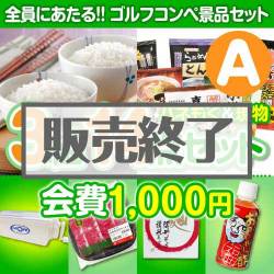 ＜販売終了＞【ゴルフコンペ賞品14点セット】3組12名様：会費1,000円（全員に当たる！）Aコース