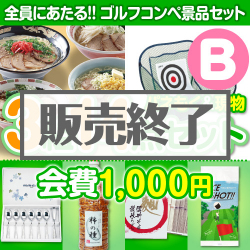 ＜販売終了＞【ゴルフコンペ賞品14点セット】3組12名様：会費1,000円（全員に当たる！）Bコース
