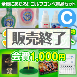 ＜販売終了＞【ゴルフコンペ賞品14点セット】3組12名様：会費1,000円（全員に当たる！）Cコース