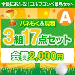 【ゴルフコンペ賞品17点セット】3組12名様：会費2,000円（全員に当たる！）Aコース