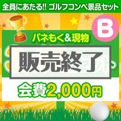 ＜販売終了＞【ゴルフコンペ賞品17点セット】3組12名様：会費2,000円（全員に当たる！）Bコース