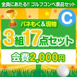 【ゴルフコンペ賞品17点セット】3組12名様：会費2,000円（全員に当たる！）Cコース