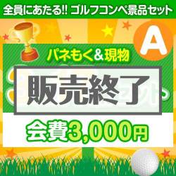 ＜販売終了＞【ゴルフコンペ賞品17点セット】3組12名様：会費3,000円（全員に当たる！）Aコース
