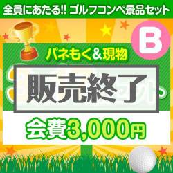 ＜販売終了＞【ゴルフコンペ賞品17点セット】3組12名様：会費3,000円（全員に当たる！）Bコース