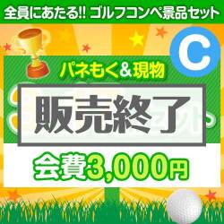 ＜販売終了＞【ゴルフコンペ賞品17点セット】3組12名様：会費3,000円（全員に当たる！）Cコース