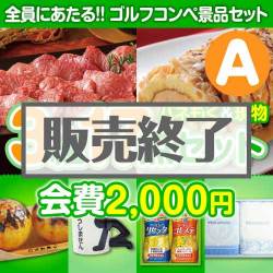 ＜販売終了＞【ゴルフコンペ賞品17点セット】3組12名様：会費2,000円（全員に当たる！）Aコース