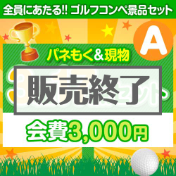 ＜販売終了＞【ゴルフコンペ賞品17点セット】3組12名様：会費3,000円（全員に当たる！）Aコース