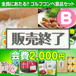 ＜販売終了＞【ゴルフコンペ賞品17点セット】3組12名様：会費2,000円（全員に当たる！）Bコース
