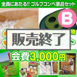 ＜販売終了＞【ゴルフコンペ賞品17点セット】3組12名様：会費3,000円（全員に当たる！）Bコース