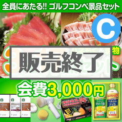 ＜販売終了＞【ゴルフコンペ賞品17点セット】3組12名様：会費3,000円（全員に当たる！）Cコース
