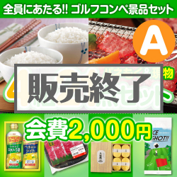 ＜販売終了＞【ゴルフコンペ賞品21点セット】4組16名様：会費2,000円（全員に当たる！）Aコース