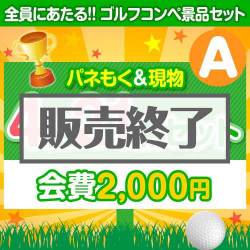＜販売終了＞【ゴルフコンペ賞品21点セット】4組16名様：会費2,000円（全員に当たる！）Aコース