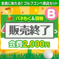 ＜販売終了＞【ゴルフコンペ賞品21点セット】4組16名様：会費2,000円（全員に当たる！）Bコース