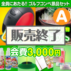 ＜販売終了＞【ゴルフコンペ賞品21点セット】4組16名様：会費3,000円（全員に当たる！）Aコース