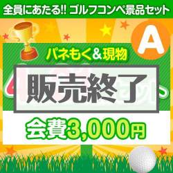 ＜販売終了＞【ゴルフコンペ賞品21点セット】4組16名様：会費3,000円（全員に当たる！）Aコース