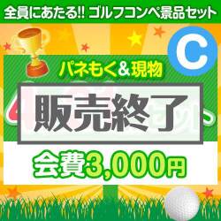 ＜販売終了＞【ゴルフコンペ賞品21点セット】4組16名様：会費3,000円（全員に当たる！）Cコース