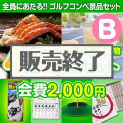 ＜販売終了＞【ゴルフコンペ賞品21点セット】4組16名様：会費2,000円（全員に当たる！）Bコース