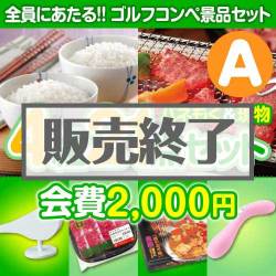 ＜販売終了＞【ゴルフコンペ賞品21点セット】4組16名様：会費2,000円（全員に当たる！）Aコース