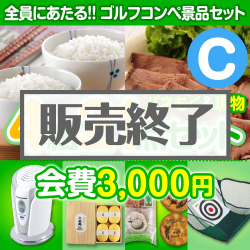 ＜販売終了＞【ゴルフコンペ賞品21点セット】4組16名様：会費3,000円（全員に当たる！）Cコース